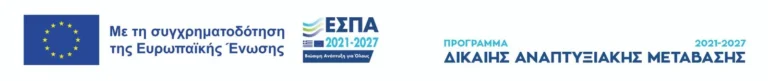 ΕΣΠΑ 2021-2027, Πρόγραμμα Δίκαιης Αναπτυξιακής Μετάβασης